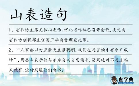 山表造句