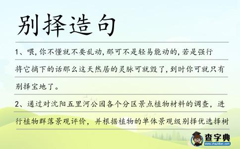 別擇造句