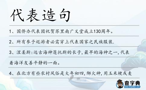 代表造句
