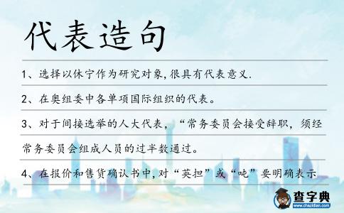 代表造句