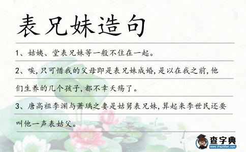 表兄妹造句