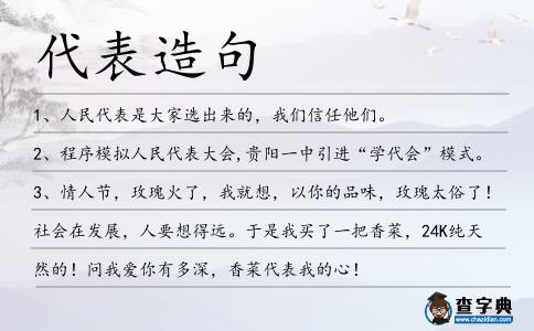 代表造句