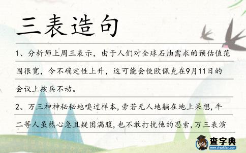 三表造句