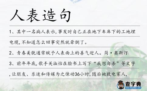 人表造句