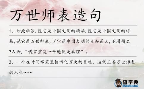 萬世師表造句