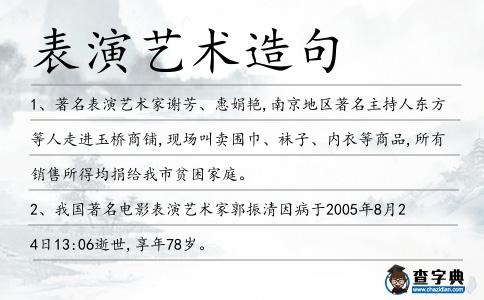 表演藝術造句