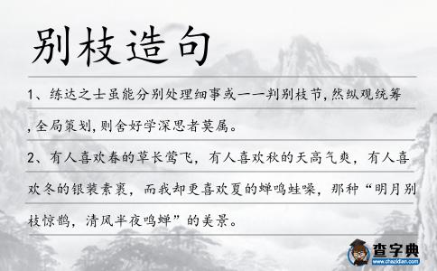 別枝造句