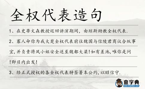 全權代表造句
