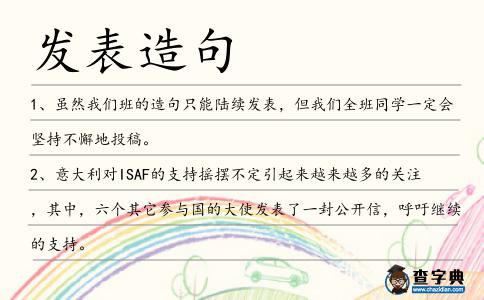 發(fā)表造句