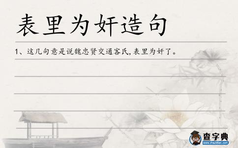 表里為奸造句