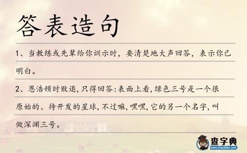 答表造句