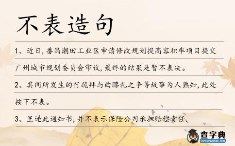 不表造句