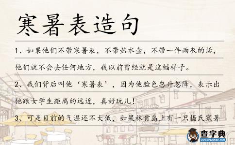寒暑表造句