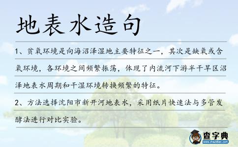 地表水造句