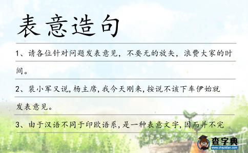 表意造句