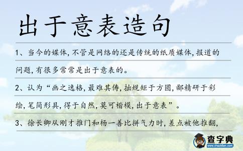 出于意表造句