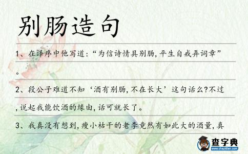 別腸造句