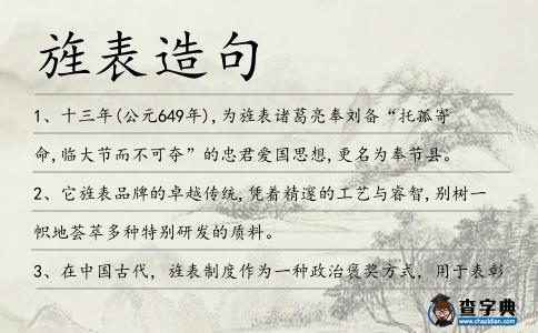 旌表造句