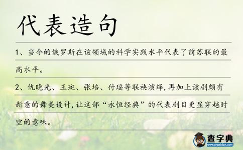 代表造句
