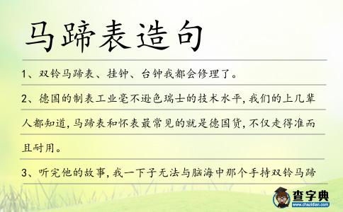 馬蹄表造句