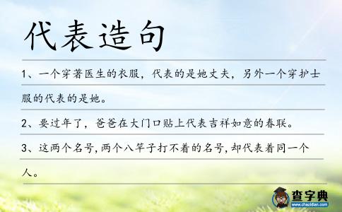 代表造句