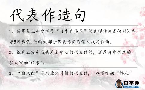 代表作造句