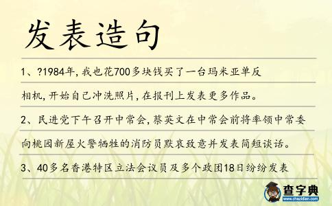 發(fā)表造句