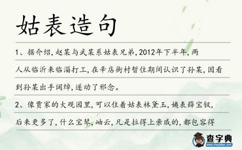 姑表造句