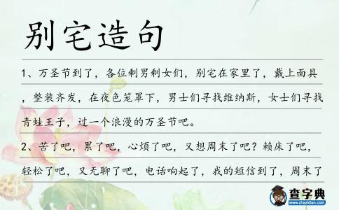 別宅造句