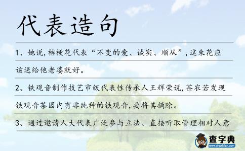 代表造句