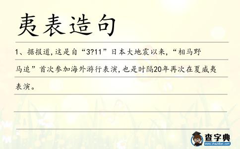 夷表造句