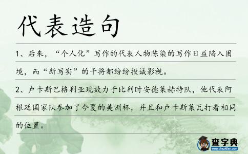 代表造句