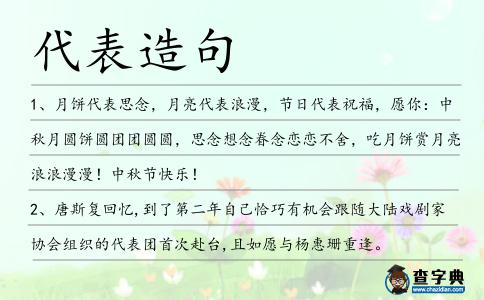 代表造句