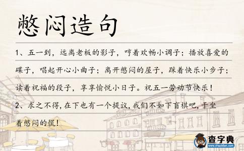 憋悶造句