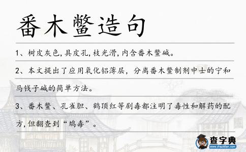 番木鱉造句