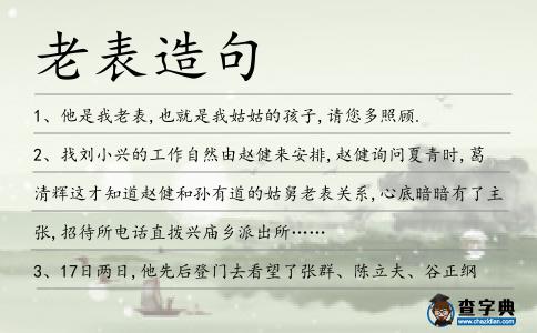老表造句