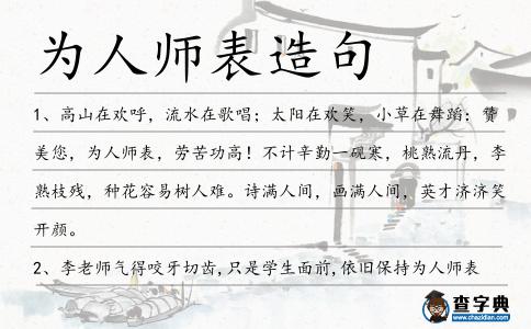 為人師表造句
