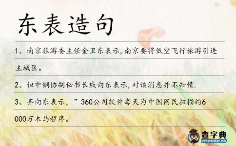 東表造句