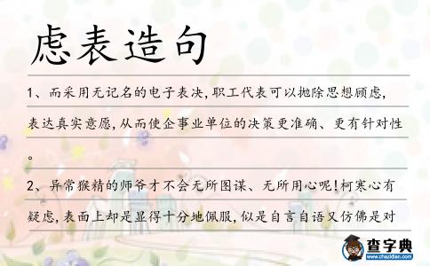 慮表造句