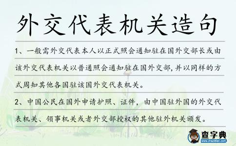 外交代表機關造句