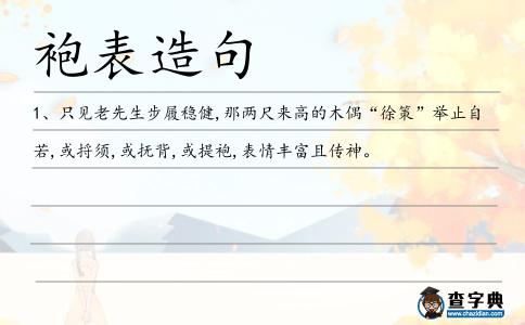 袍表造句