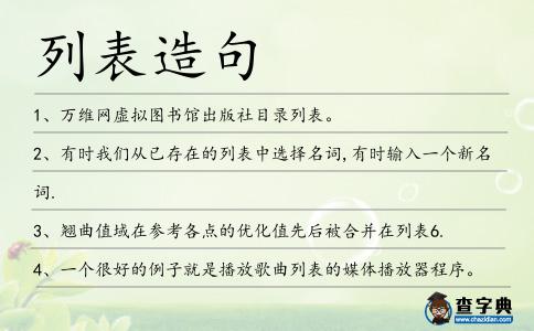 列表造句