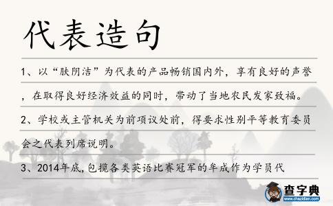 代表造句