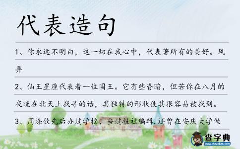 代表造句