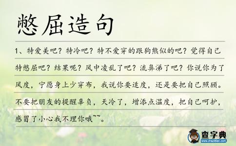 憋屈造句