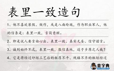 表里一致造句