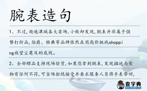 腕表造句
