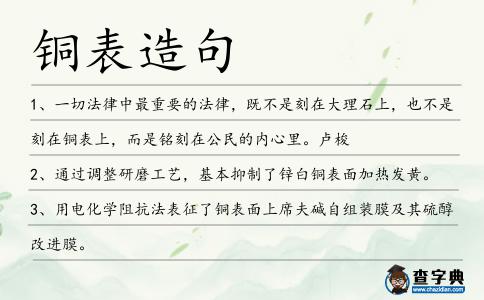 銅表造句