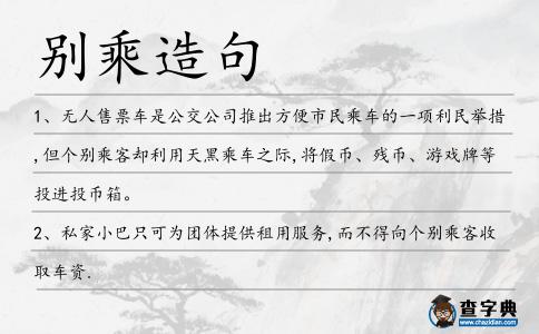 別乘造句