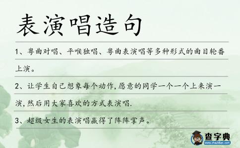 表演唱造句
